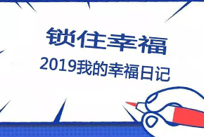 鎖住幸福，2019我的幸福日記！