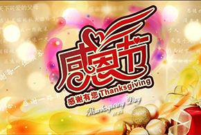 感恩節(jié)|愛而福德，不忘初心，一直與您相伴！