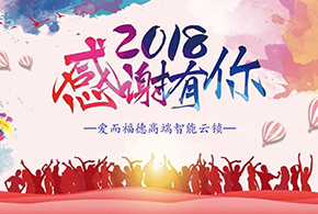 【有人@你】2018愛而福德智能鎖大事記！
